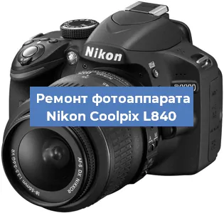 Ремонт фотоаппарата Nikon Coolpix L840 в Нижнем Новгороде